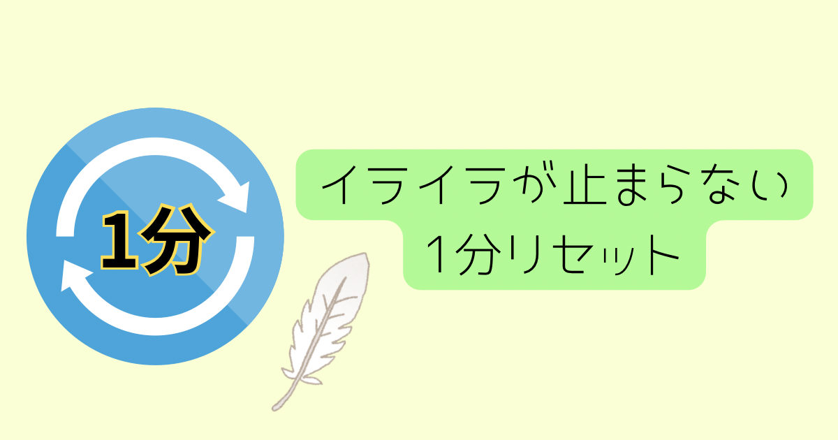 １分リセットを強調している画像