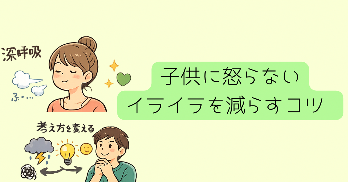 子供にイライラしたとき深呼吸で気持ちを整えるママ・イライラした時に考え方を変えるイメージ