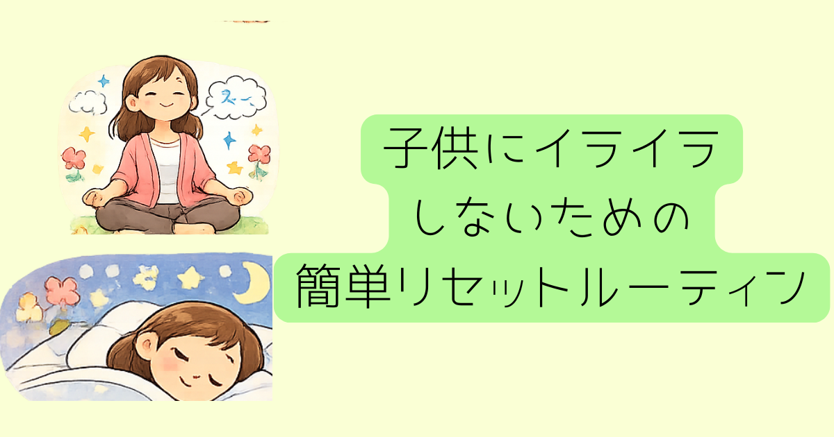 子供にイライラしないための習慣としての深呼吸・睡眠をイメージ