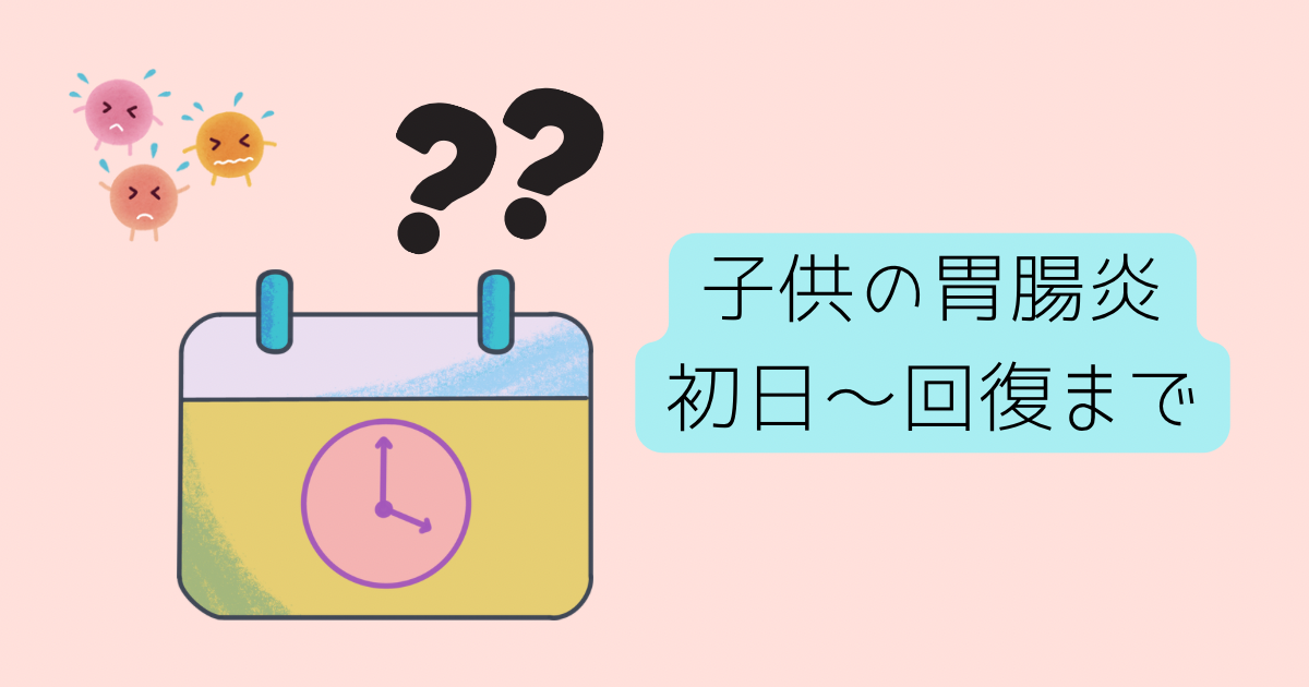 子供がいつ治るのか？で表している様子