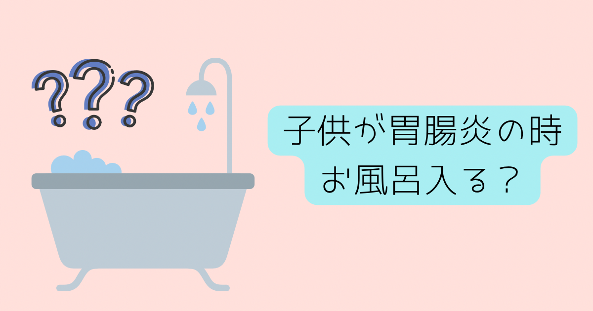 子供が胃腸炎のときお風呂に入るか迷っている様子
