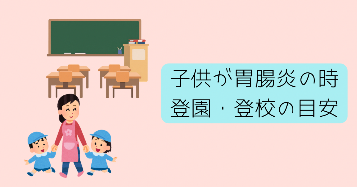 子供が体調回復後に保育園や学校に行く様子