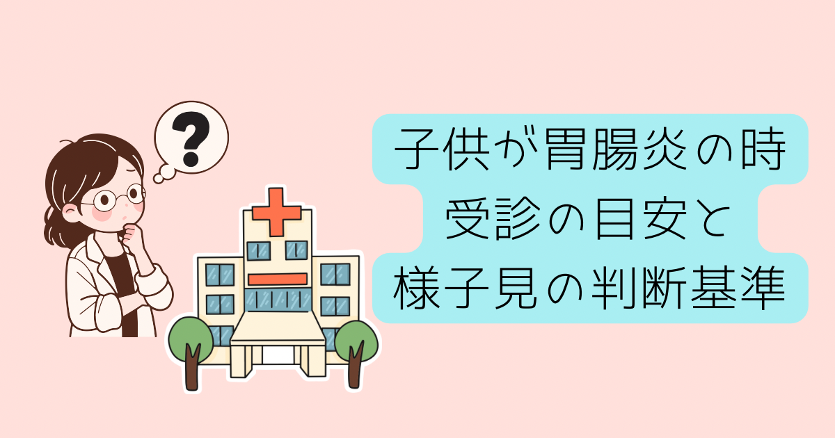 子供を病院に連れて行くか迷っている保護者の様子