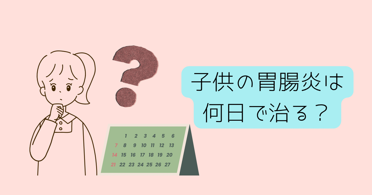 いつ治るかわからず、子供を病院に連れて行くか迷っている保護者の様子