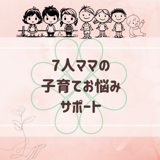 7人ママの子育てお悩みサポート