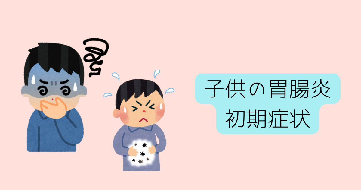 胃腸炎の初期症状について